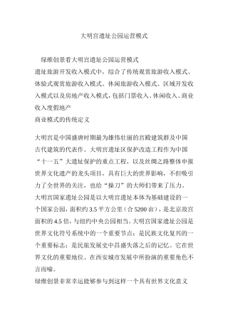 大明宫遗址公园运营模式