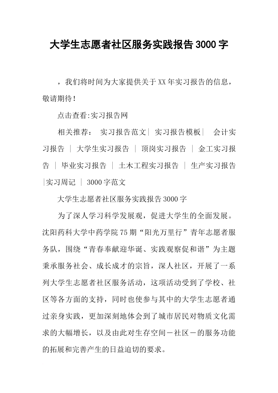 大学生志愿者社区服务实践报告3000字-1_第1页