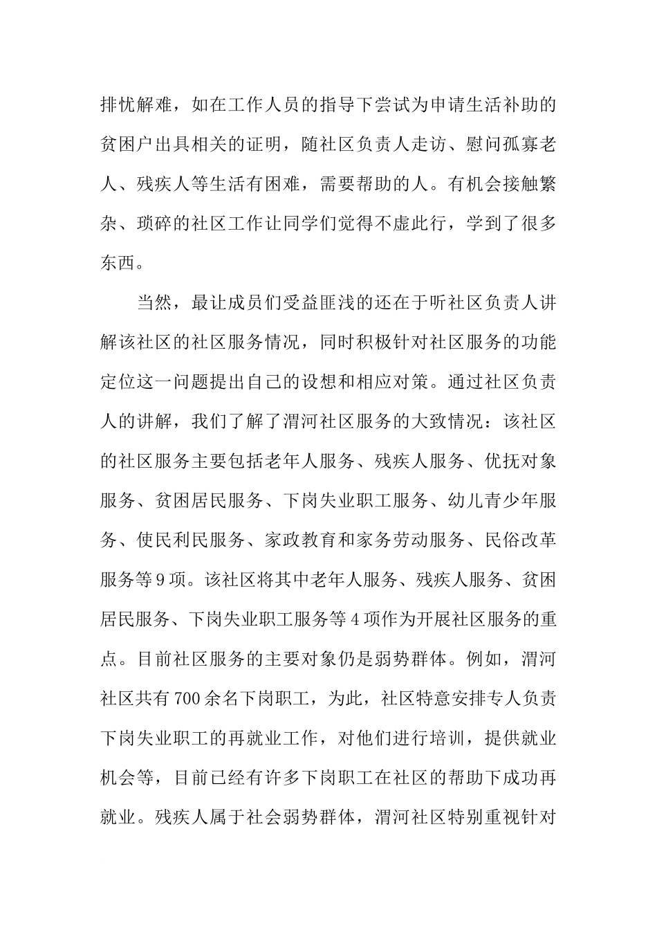 大学生志愿者社区服务实践报告3000字-1_第3页
