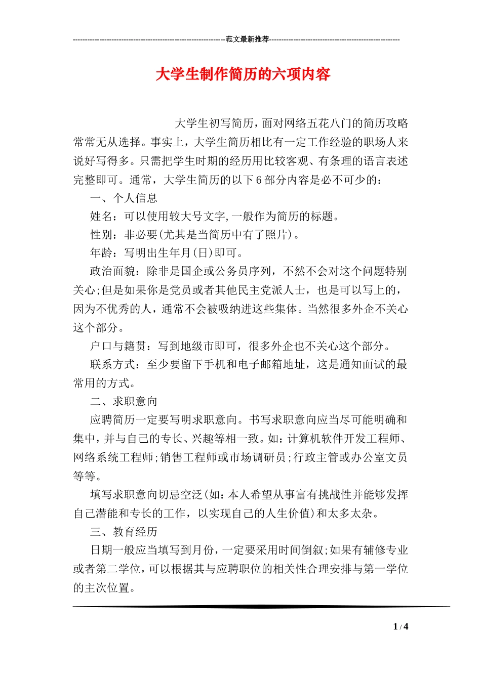 大学生制作简历的六项内容_第1页