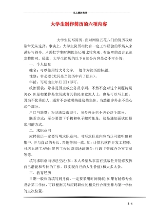 大学生制作简历的六项内容