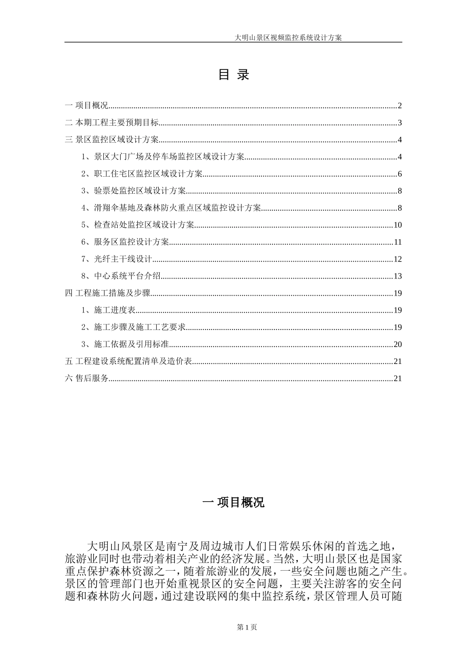 大明山景区视频监控系统设计方案88_第2页