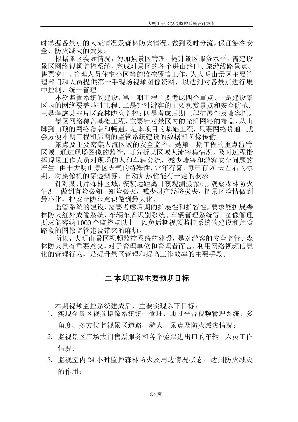 大明山景区视频监控系统设计方案88_第3页