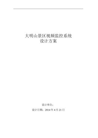 大明山景区视频监控系统设计方案88