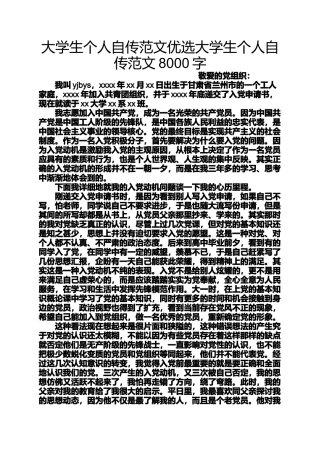 大学生个人自传范文优选大学生个人自传范文8000字