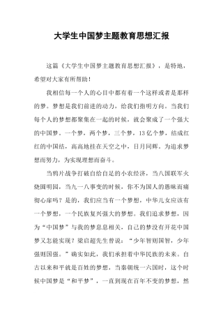 大学生中国梦主题教育思想汇报