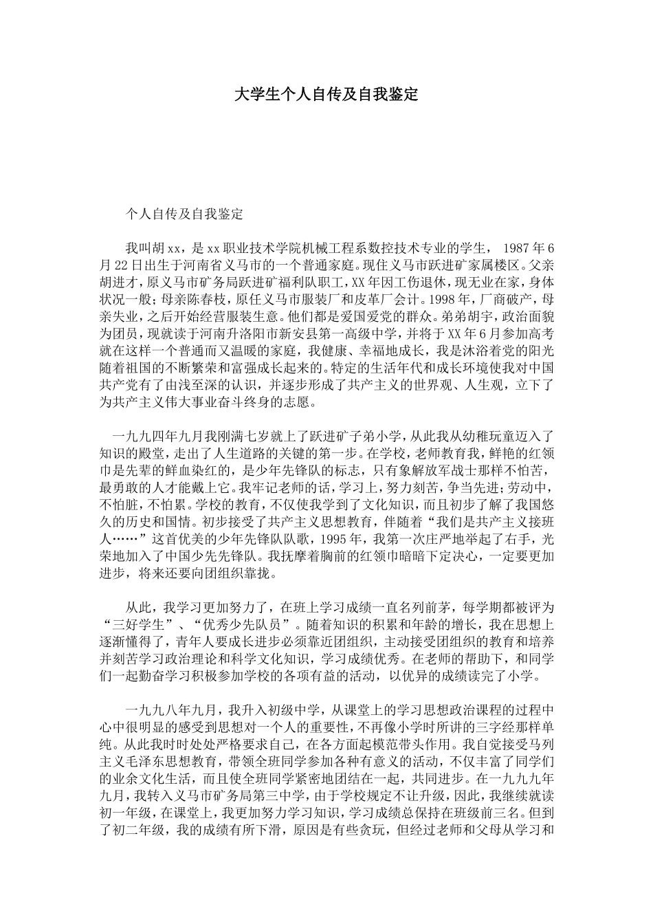 大学生个人自传及自我鉴定-模板_第1页