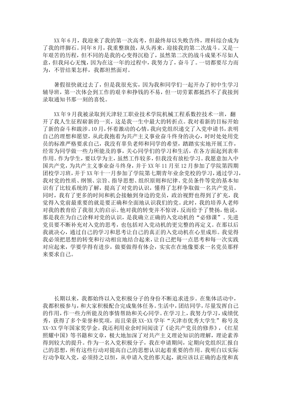 大学生个人自传及自我鉴定-模板_第3页