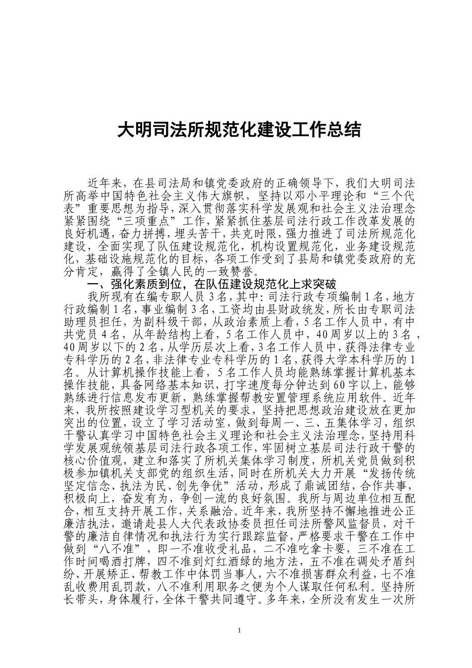 大明司法所规范化建设工作总结2011_第1页