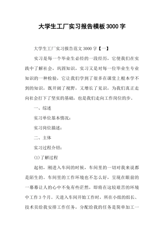 大学生工厂实习报告模板3000字