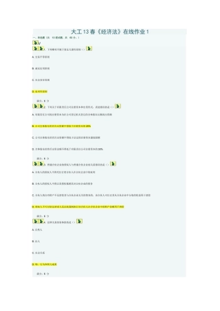 大工13春《经济法》在线作业1-正确答案100分