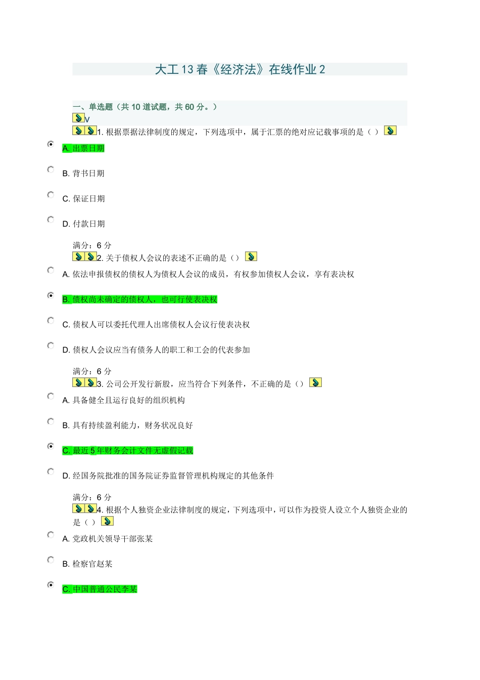 大工13春《经济法》在线作业2免费答案_第1页