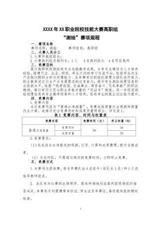 大学生工程测量技能大赛方案