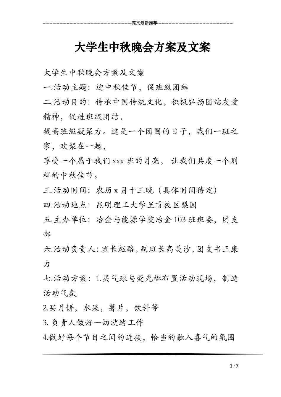 大学生中秋晚会方案及文案_第1页