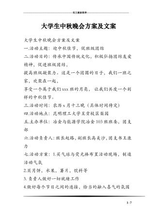 大学生中秋晚会方案及文案