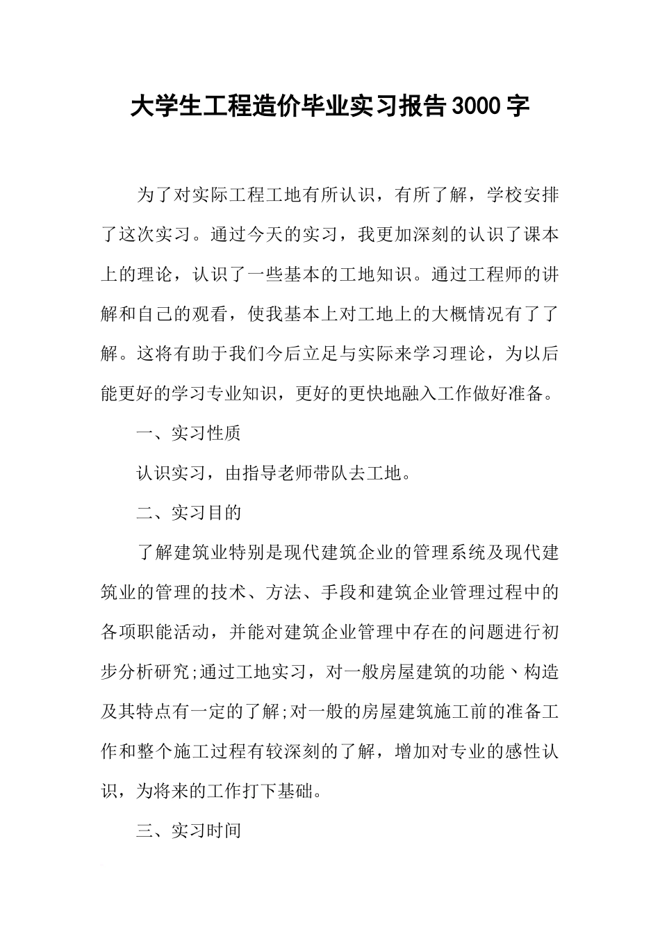 大学生工程造价毕业实习报告3000字_第1页