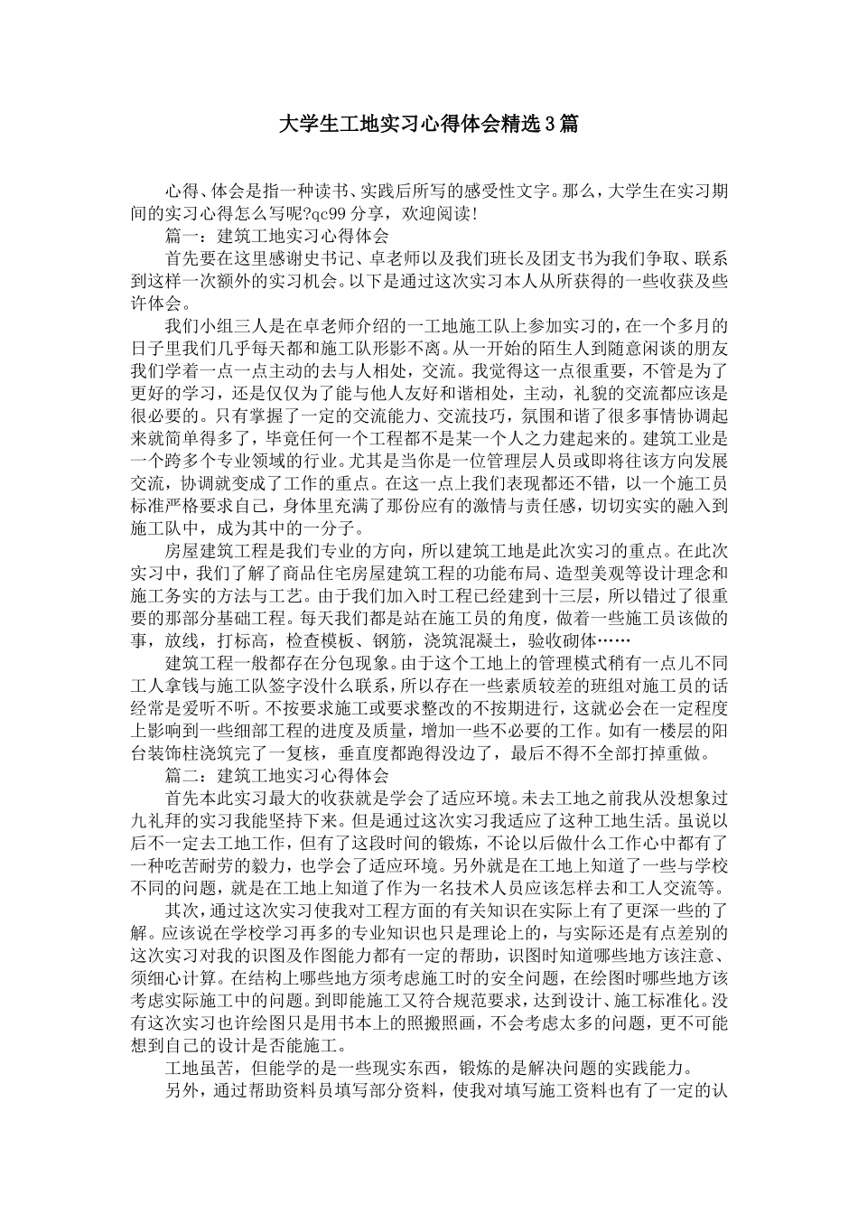 大学生工地实习心得体会精选3篇_第1页