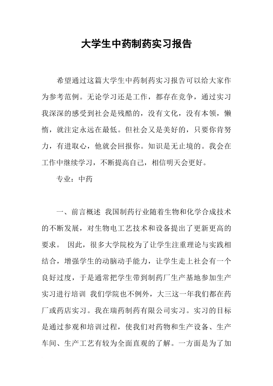 大学生中药制药实习报告-1_第1页