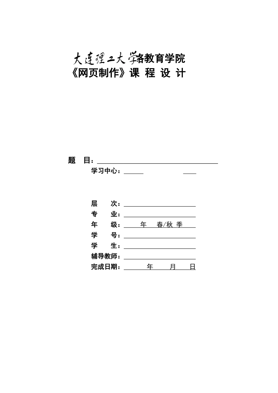 大工13春《网页制作》大作业及要求_第1页