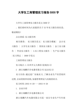 大学生工商管理实习报告5000字