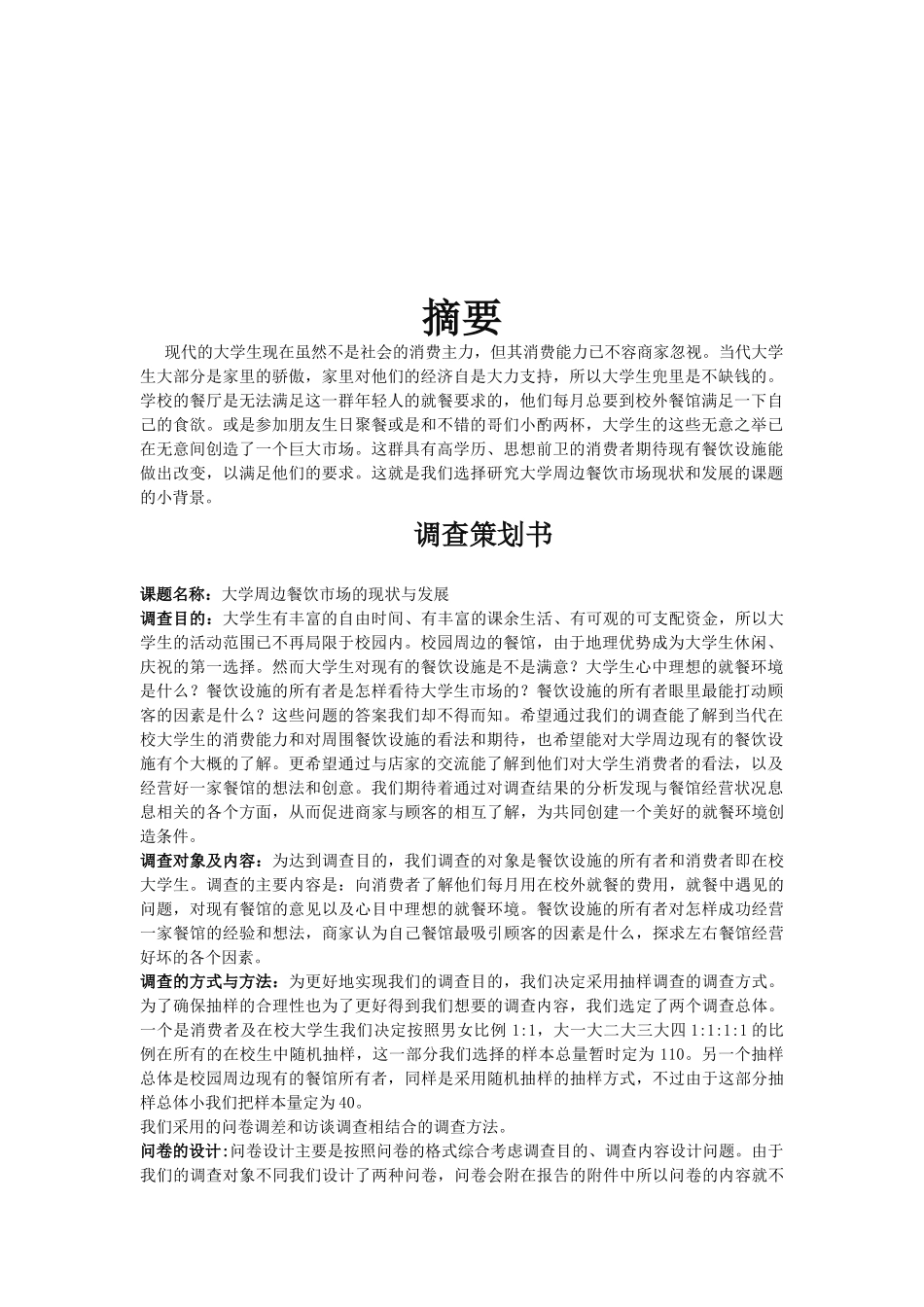 大学生周围餐饮消费报告_第2页