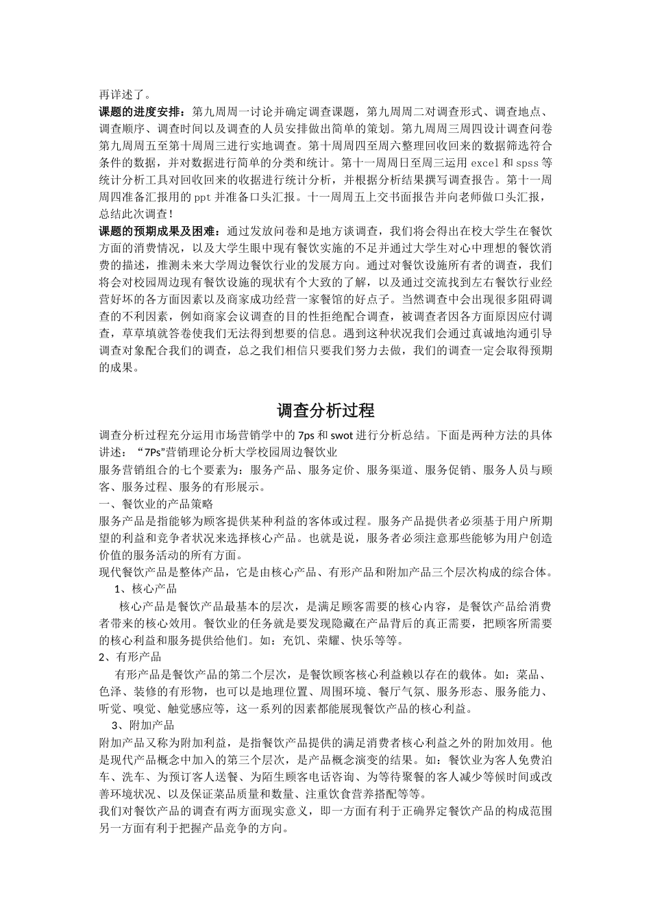 大学生周围餐饮消费报告_第3页