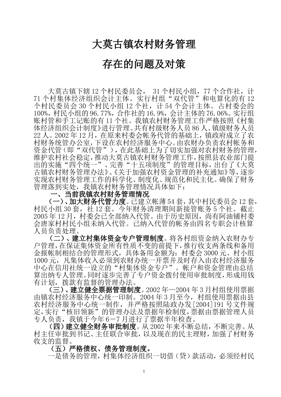 大莫古镇农村财务管理存在的问题及对策_第1页
