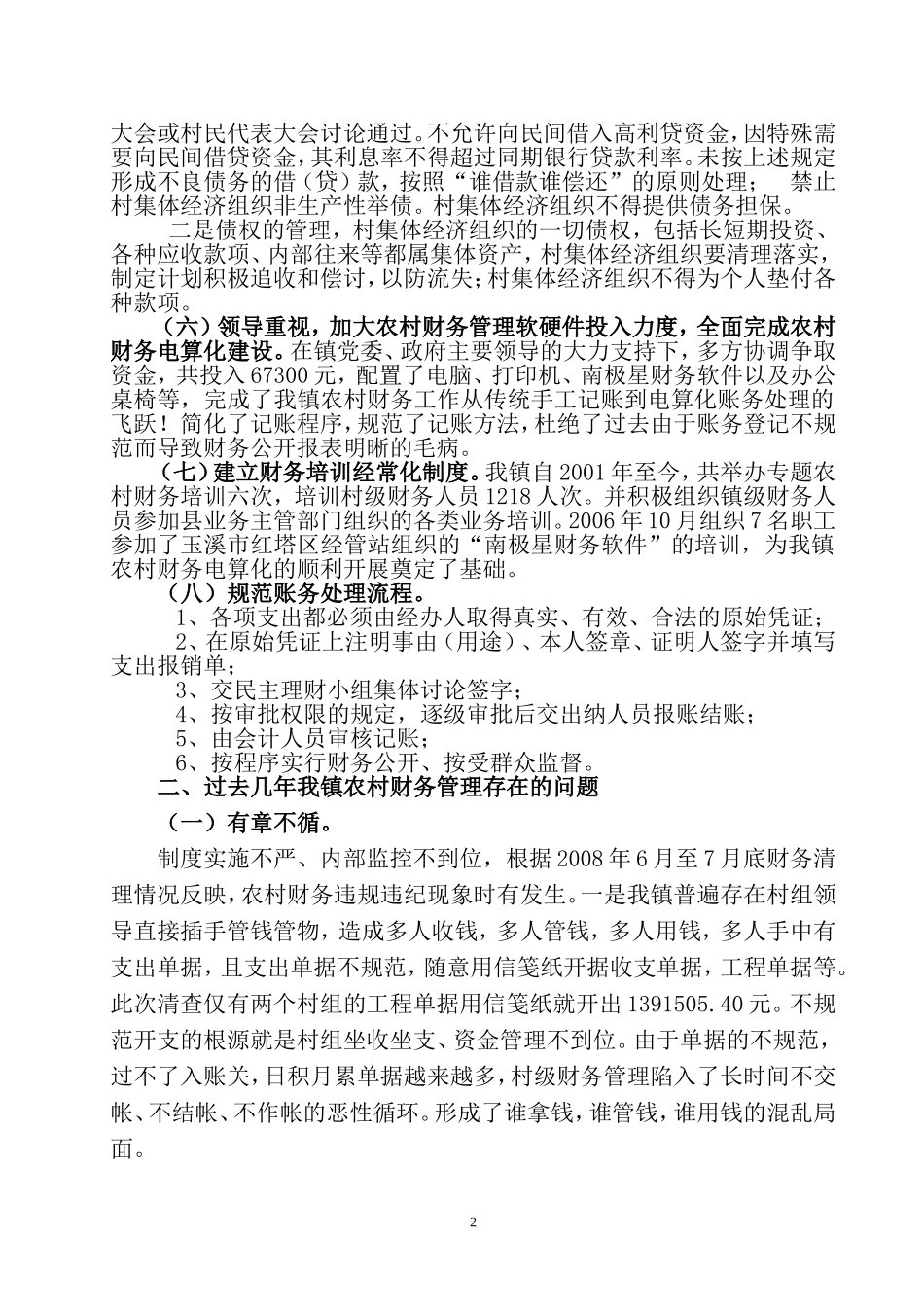 大莫古镇农村财务管理存在的问题及对策_第2页