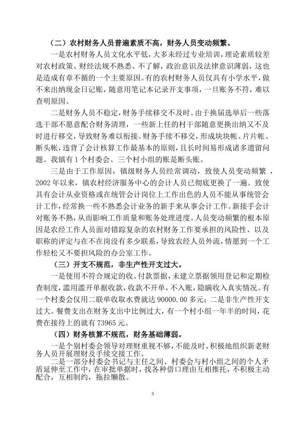 大莫古镇农村财务管理存在的问题及对策_第3页
