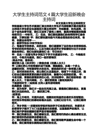 大学生主持词范文4篇大学生迎新晚会主持词