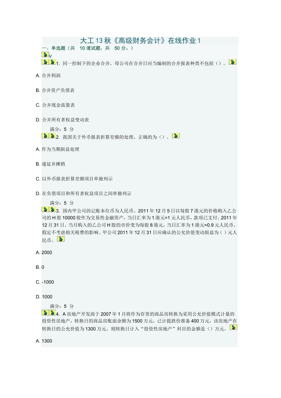 大工13秋《高级财务会计》在线作业及答案_第1页