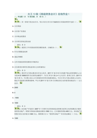 大工13秋《高级财务会计》在线作业及答案