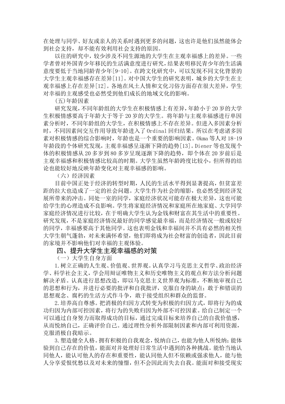 大学生主观幸福感及其影响因素_第3页