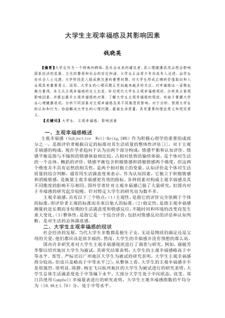 大学生主观幸福感及其影响因素