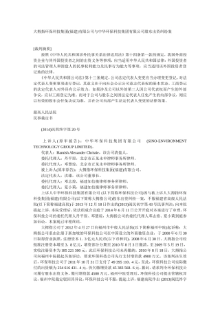 大拇指环保科技集团(福建)有限公司与中华环保科技集团有限公司股东出资纠纷案