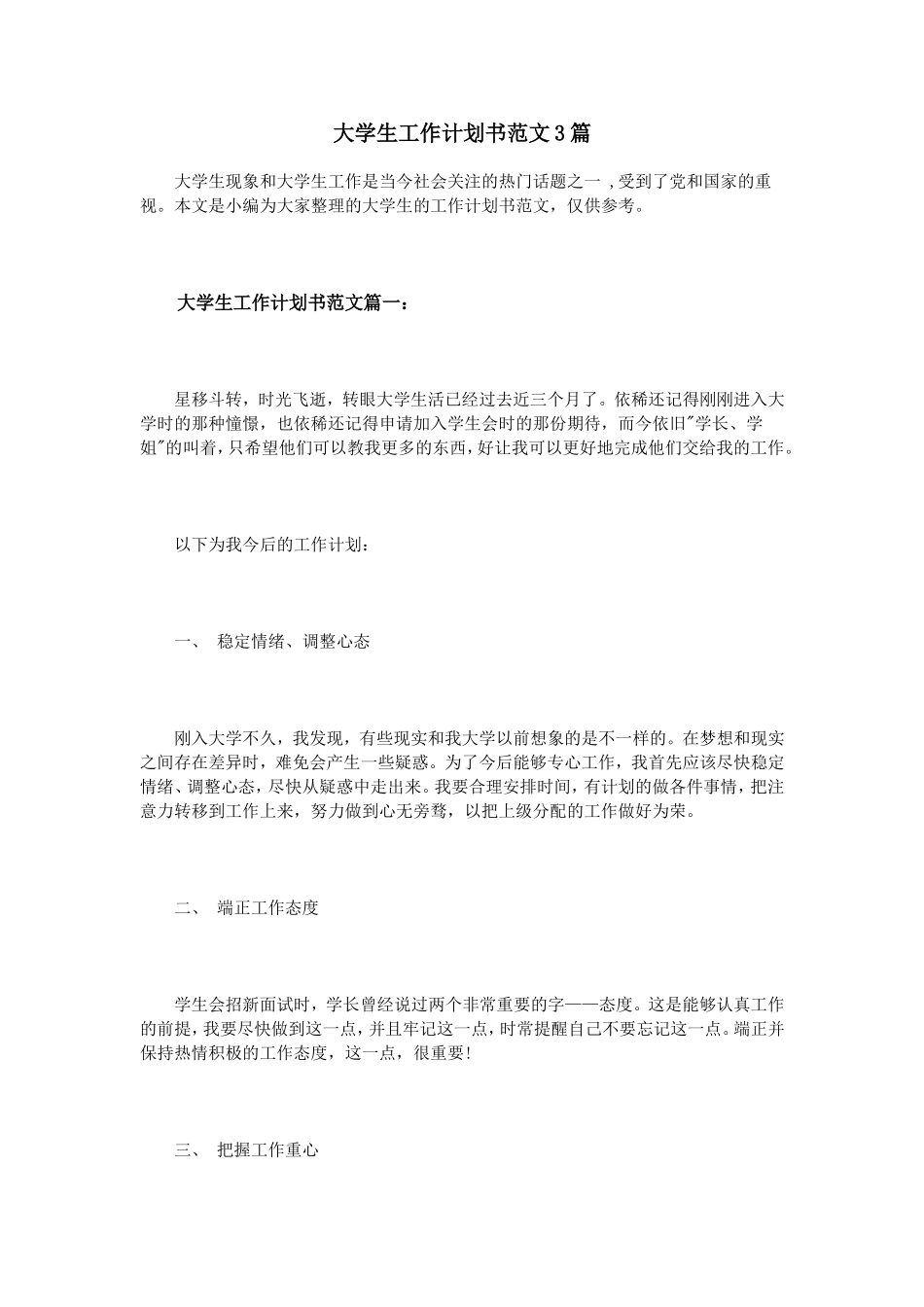 大学生工作计划书范文3篇_第1页