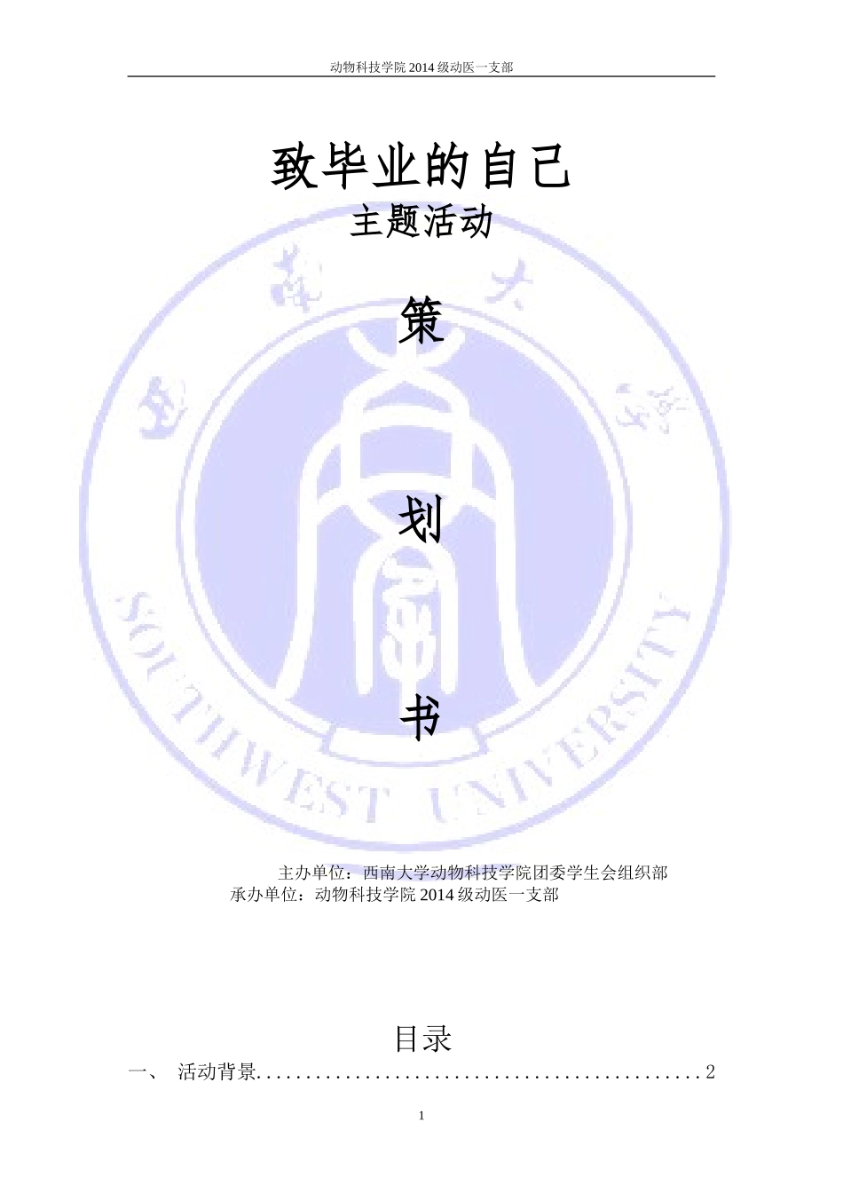 大学生主题活动“致毕业的自己--”策划书_第1页