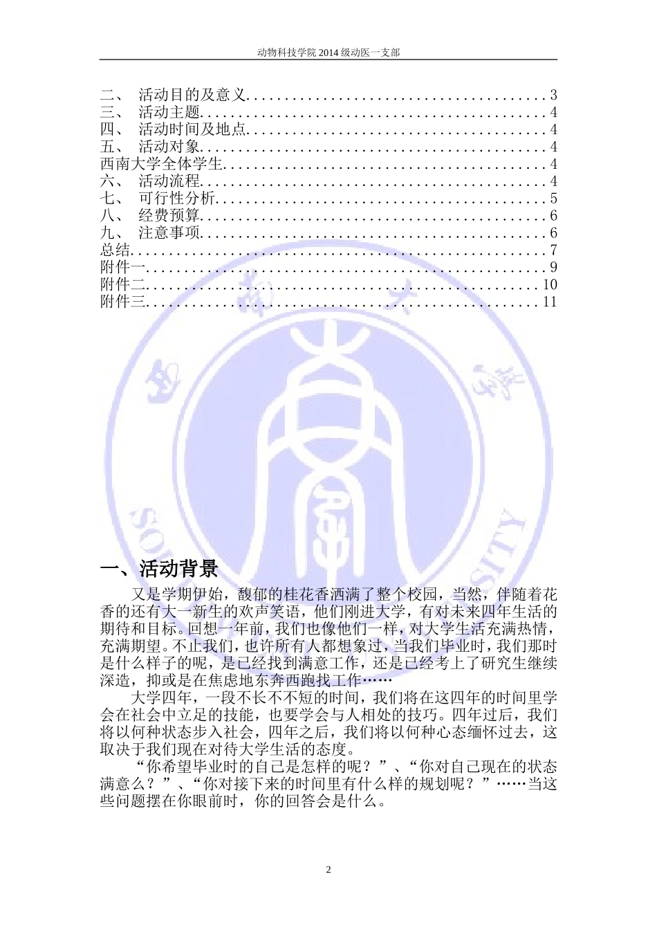 大学生主题活动“致毕业的自己--”策划书_第2页