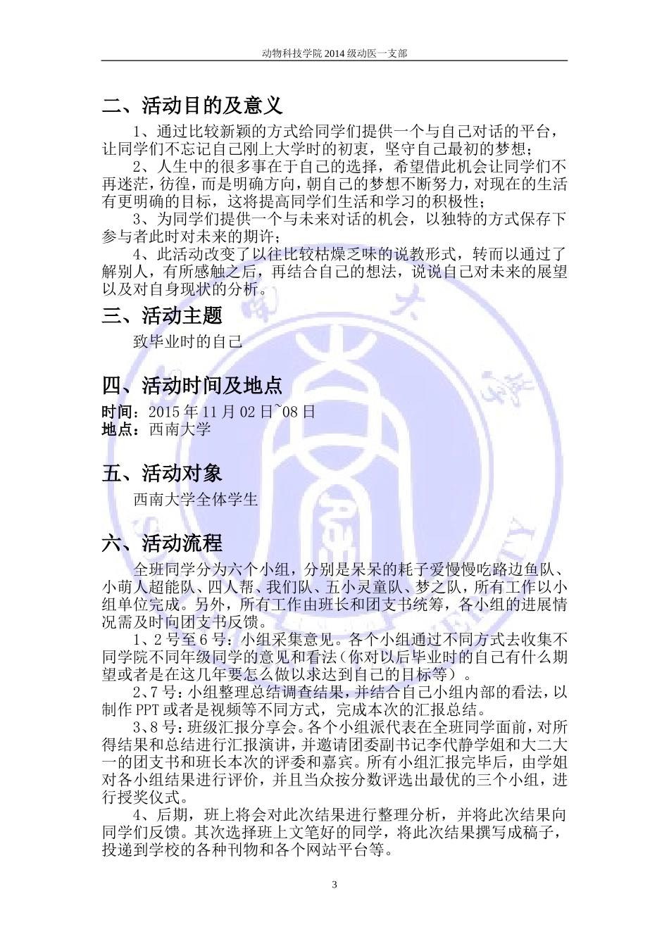 大学生主题活动“致毕业的自己--”策划书_第3页