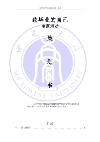 大学生主题活动“致毕业的自己--”策划书