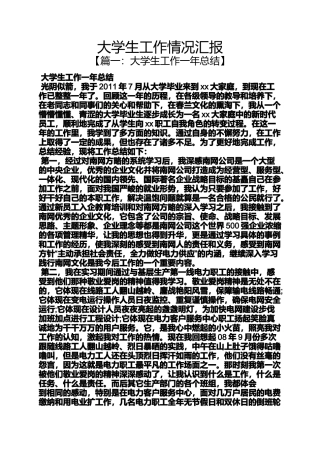 大学生工作情况汇报