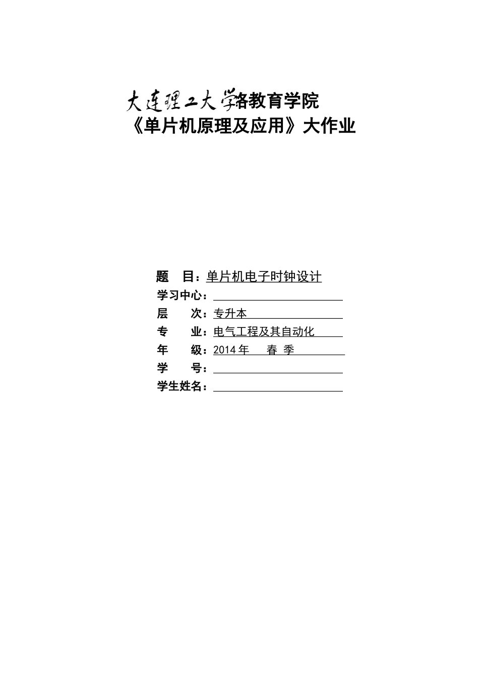 大工14春《单片机原理及应用》大作业_第1页