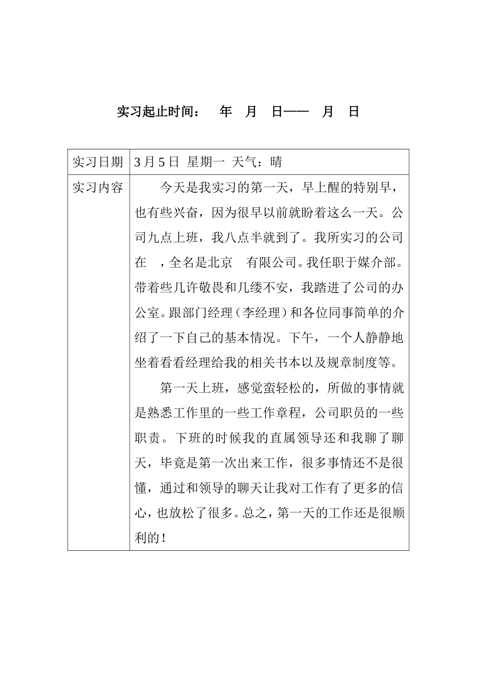 大学生-公关--媒介部--实习日志_第2页