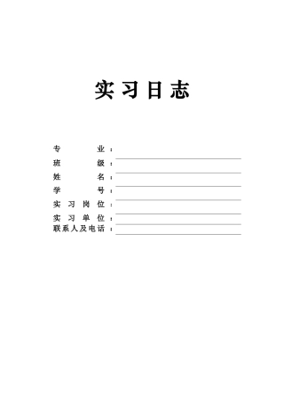 大学生-公关--媒介部--实习日志