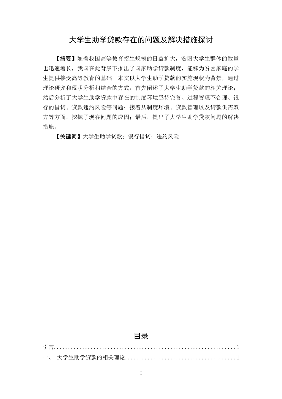 大学生助学贷款存在的问题及解决措施探讨_第1页