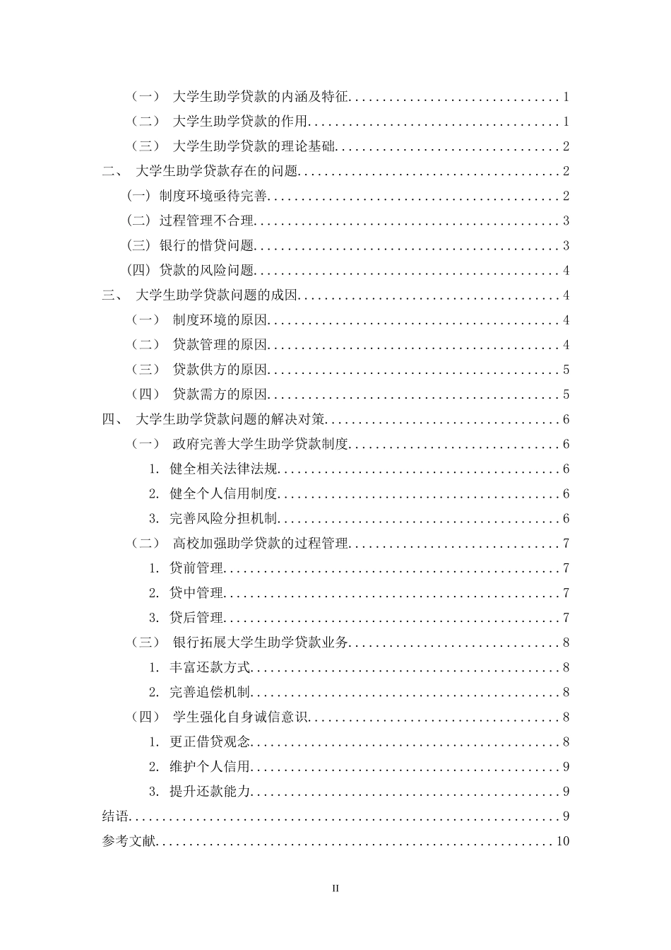 大学生助学贷款存在的问题及解决措施探讨_第2页