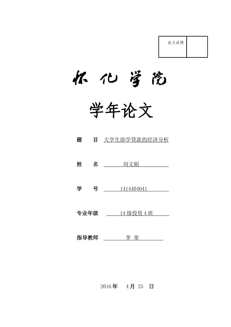大学生助学贷款的经济分析_第1页