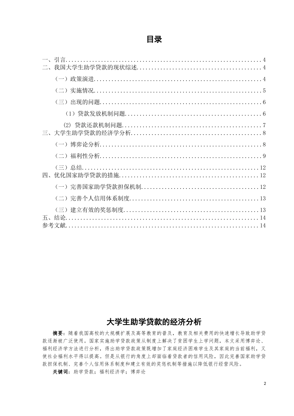 大学生助学贷款的经济分析_第3页