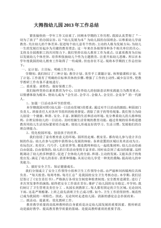 大拇指幼儿园2013年工作总结