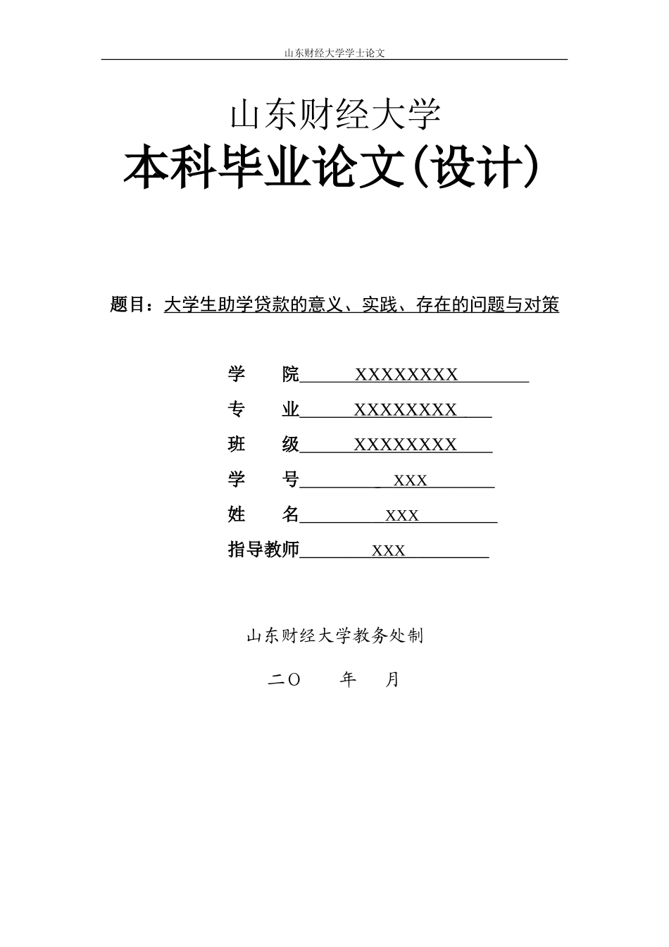 大学生助学贷款的意义、实践、存在的问题与对策_第1页